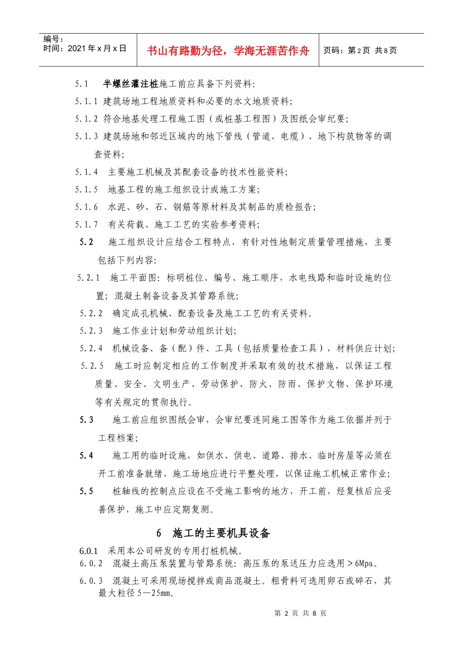 半螺丝灌注桩施工及技术规定(企业标准)_第2页