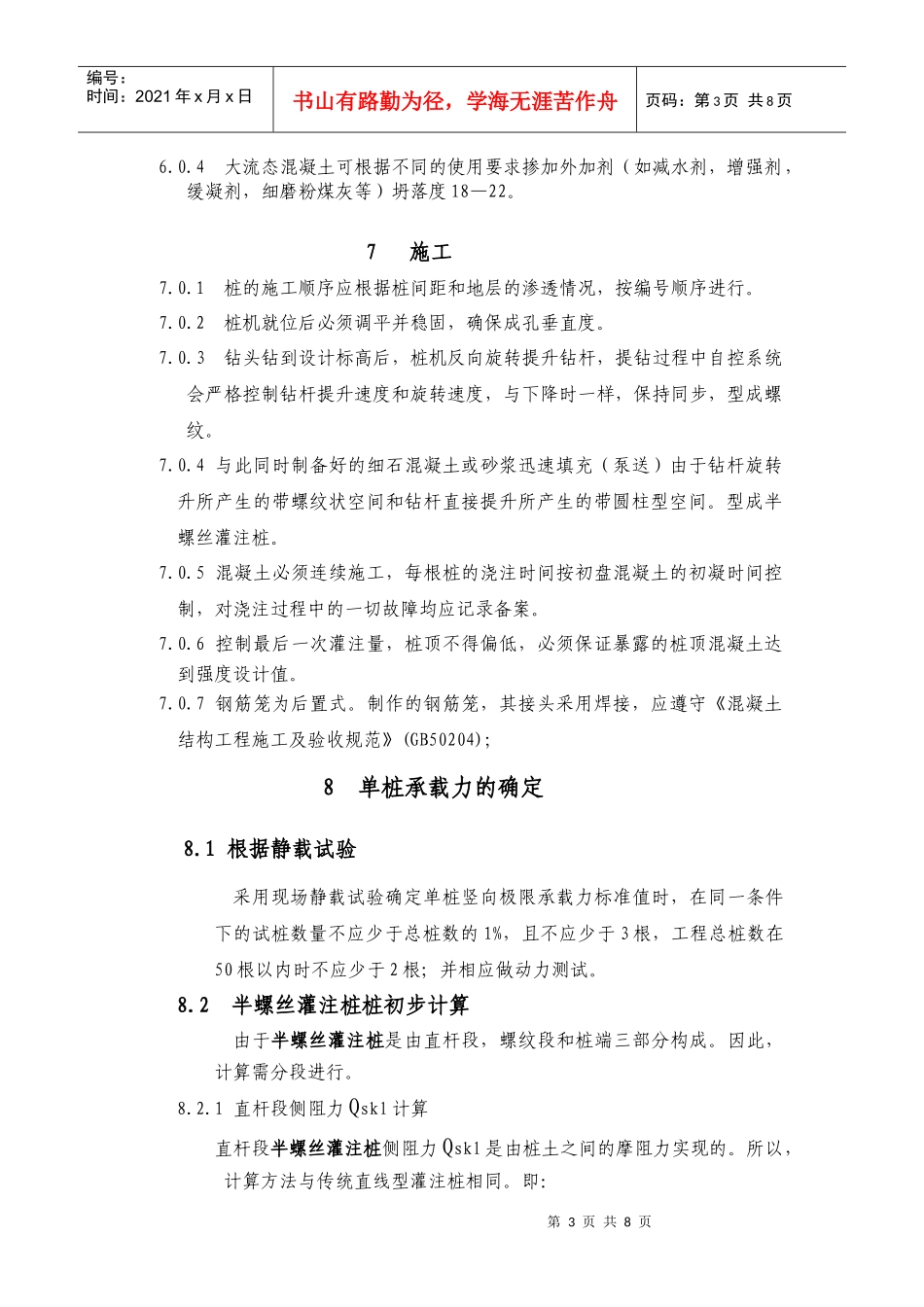 半螺丝灌注桩施工及技术规定(企业标准)_第3页