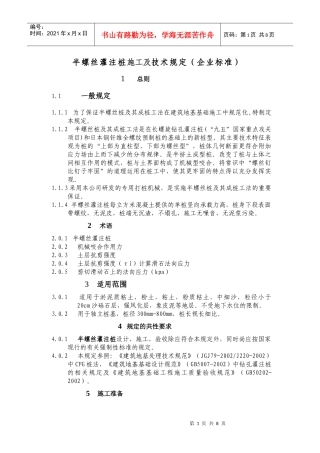 半螺丝灌注桩施工及技术规定(企业标准)