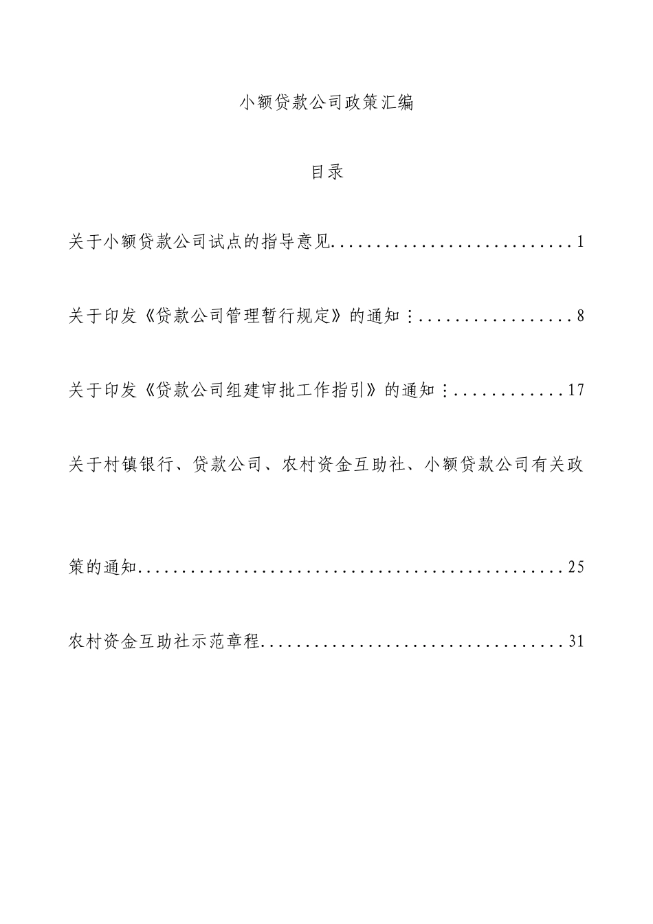 小额贷款公司政策汇编_第1页