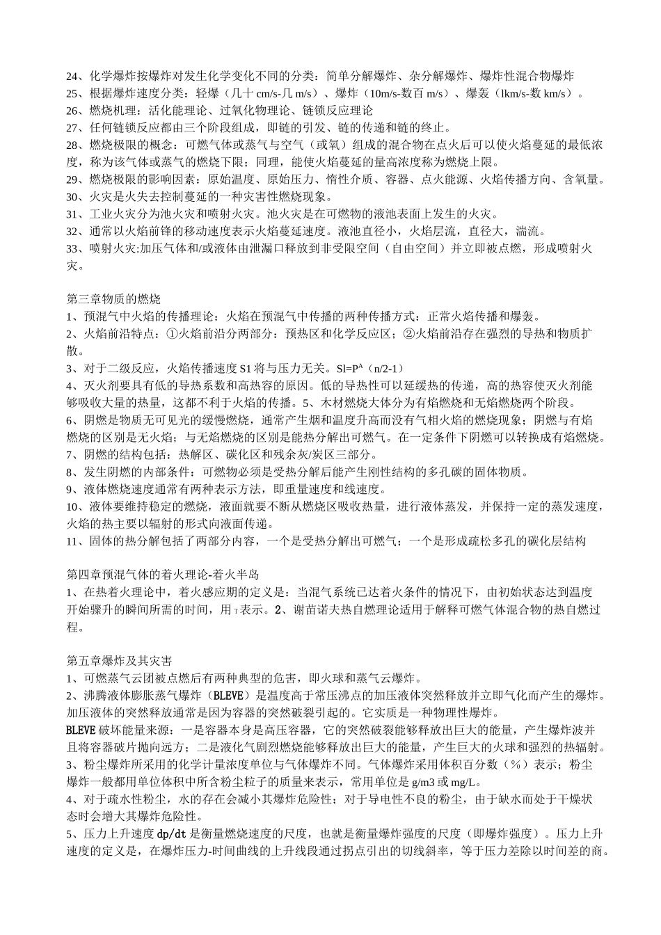 南京工业大学燃烧爆炸理论重点_第2页