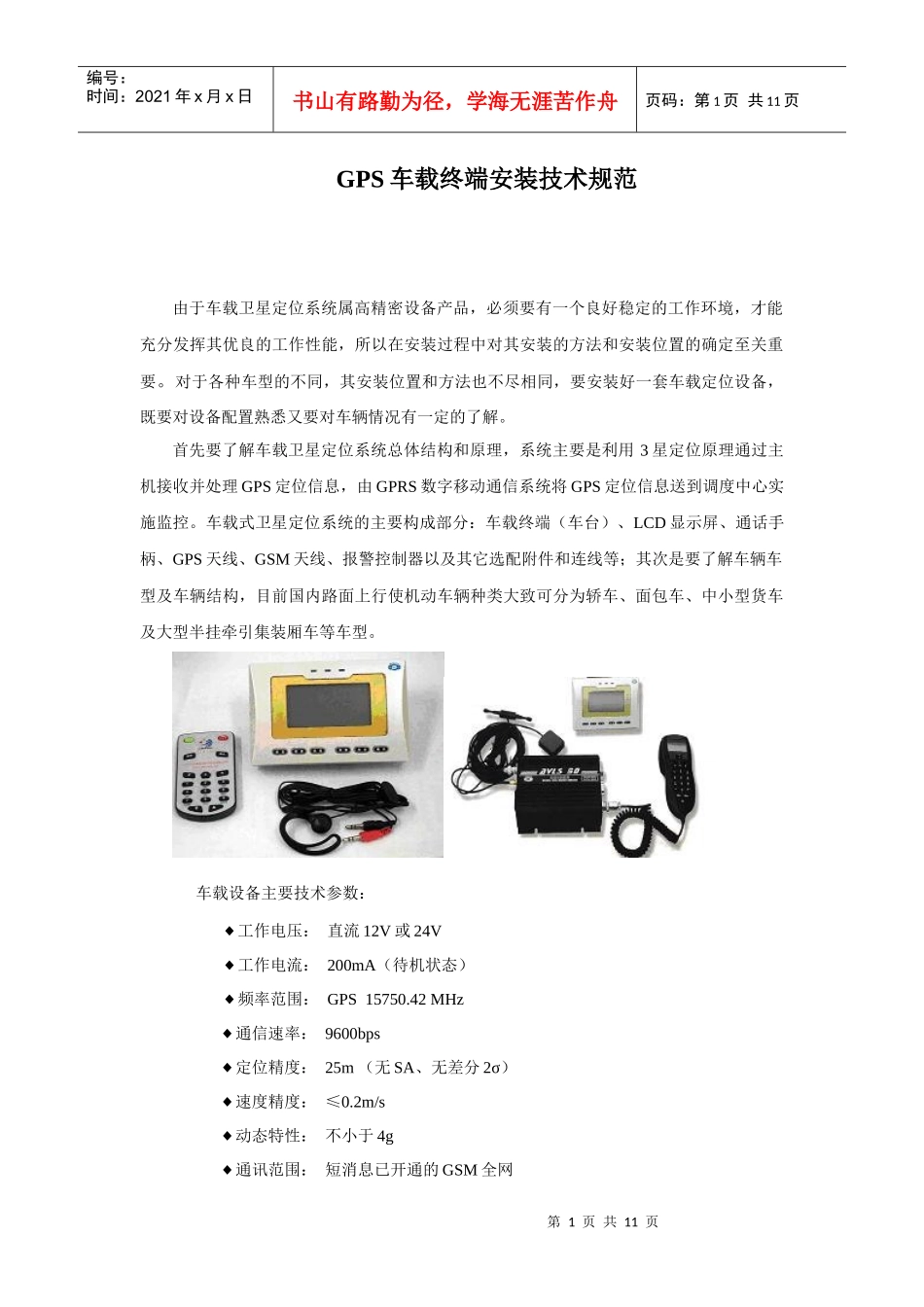GPS车载终端安装技术规范_第1页