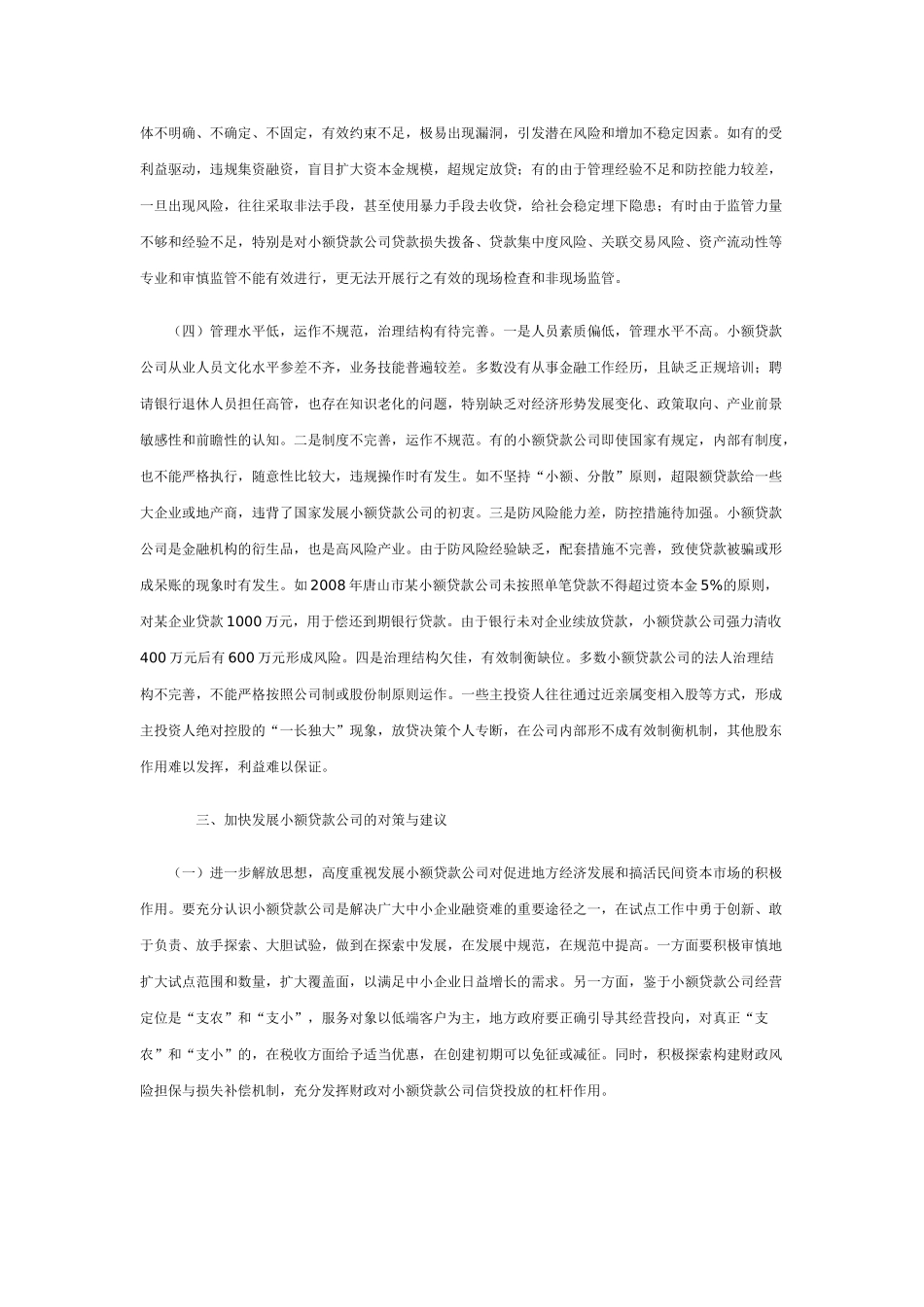 小额贷款公司发展现状、问题及对策建议_第3页