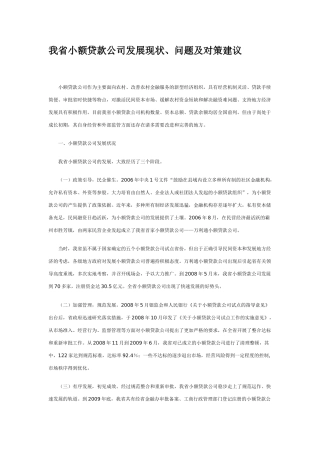 小额贷款公司发展现状、问题及对策建议