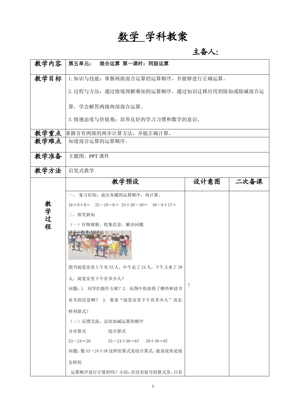 人教版数学二年级下第五单元《混合计算》教案_第1页