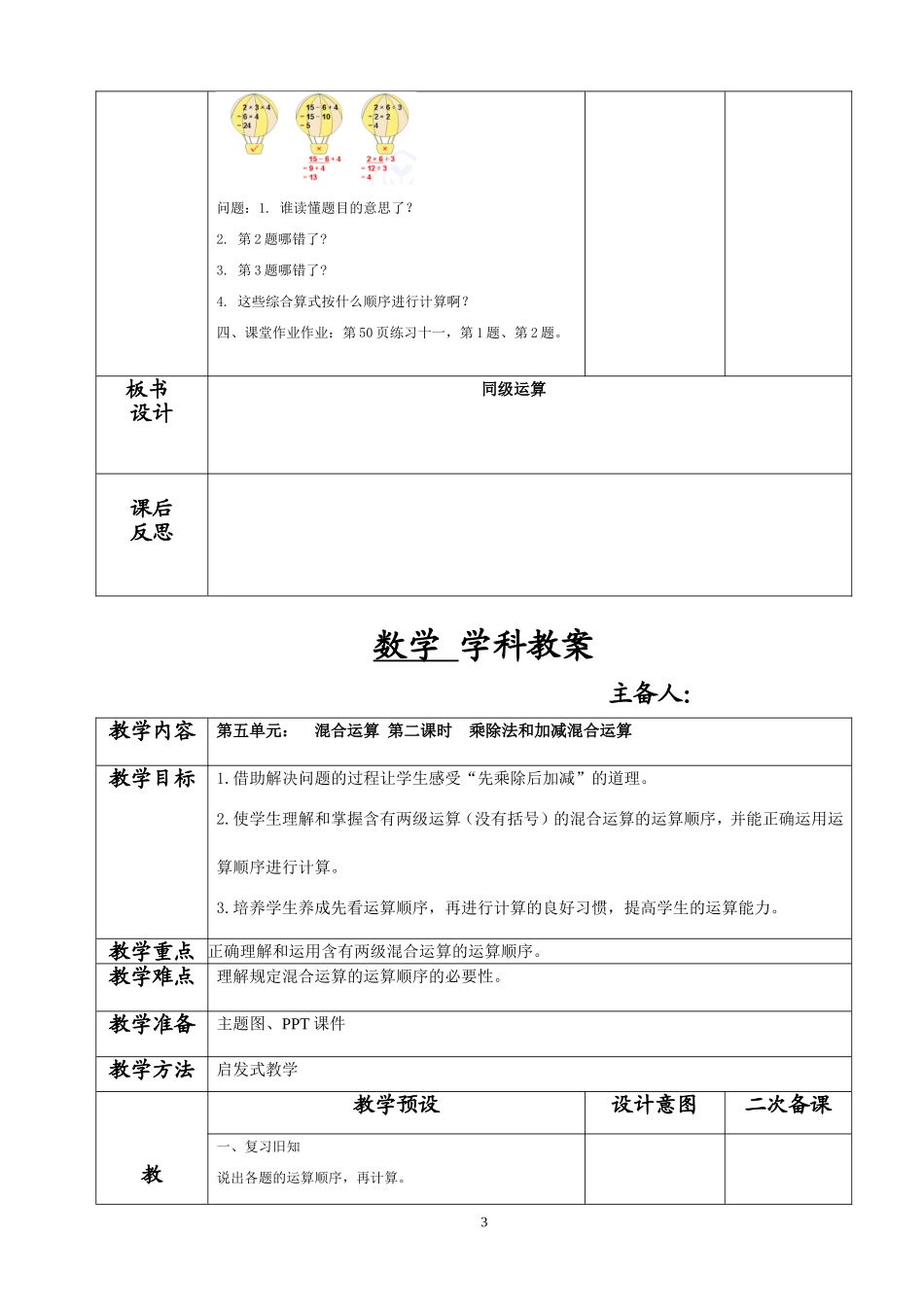 人教版数学二年级下第五单元《混合计算》教案_第3页