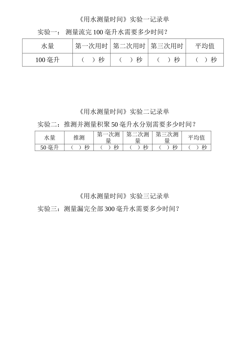 用水测量时间记录表_第1页