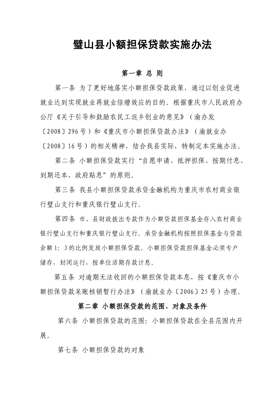 小额担保贷款实施办法(本局)_第1页