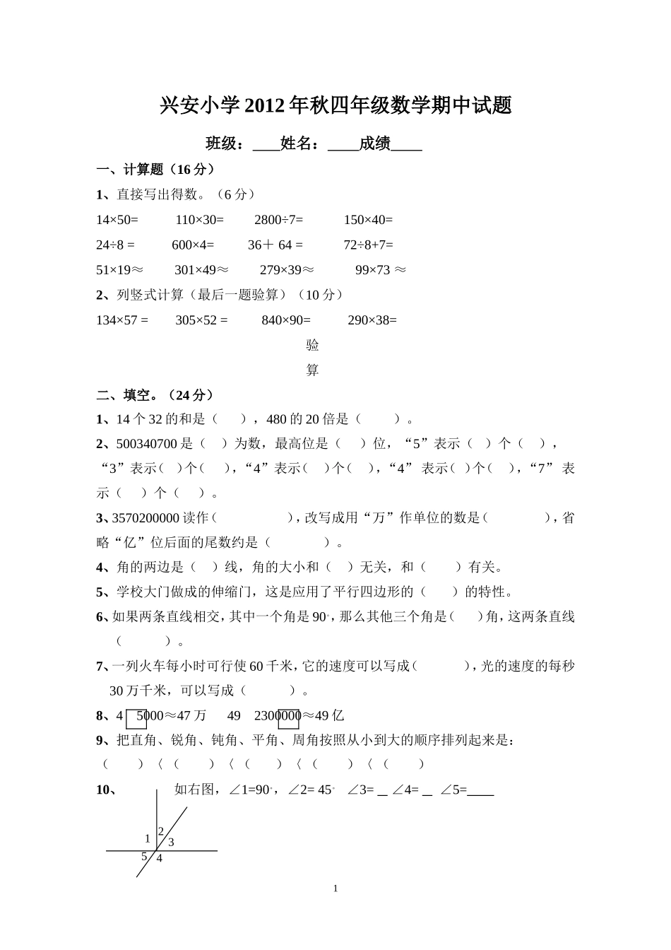 人教版四年级数学上学期期中模拟试卷_第1页