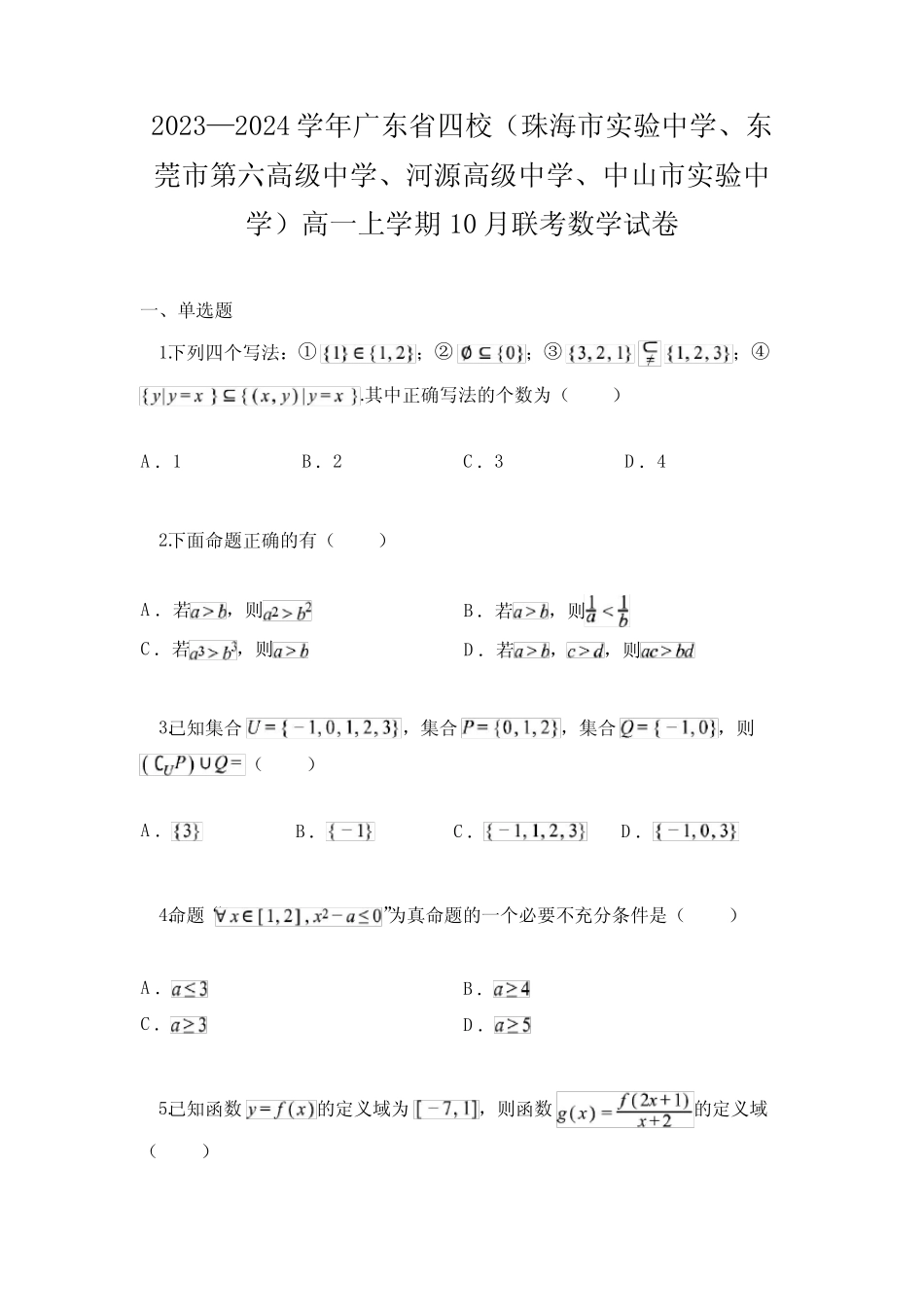 2023—2024学年广东省四校高一上学期10月联考数学试卷 _第1页