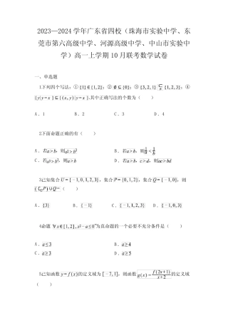 2023—2024学年广东省四校高一上学期10月联考数学试卷 