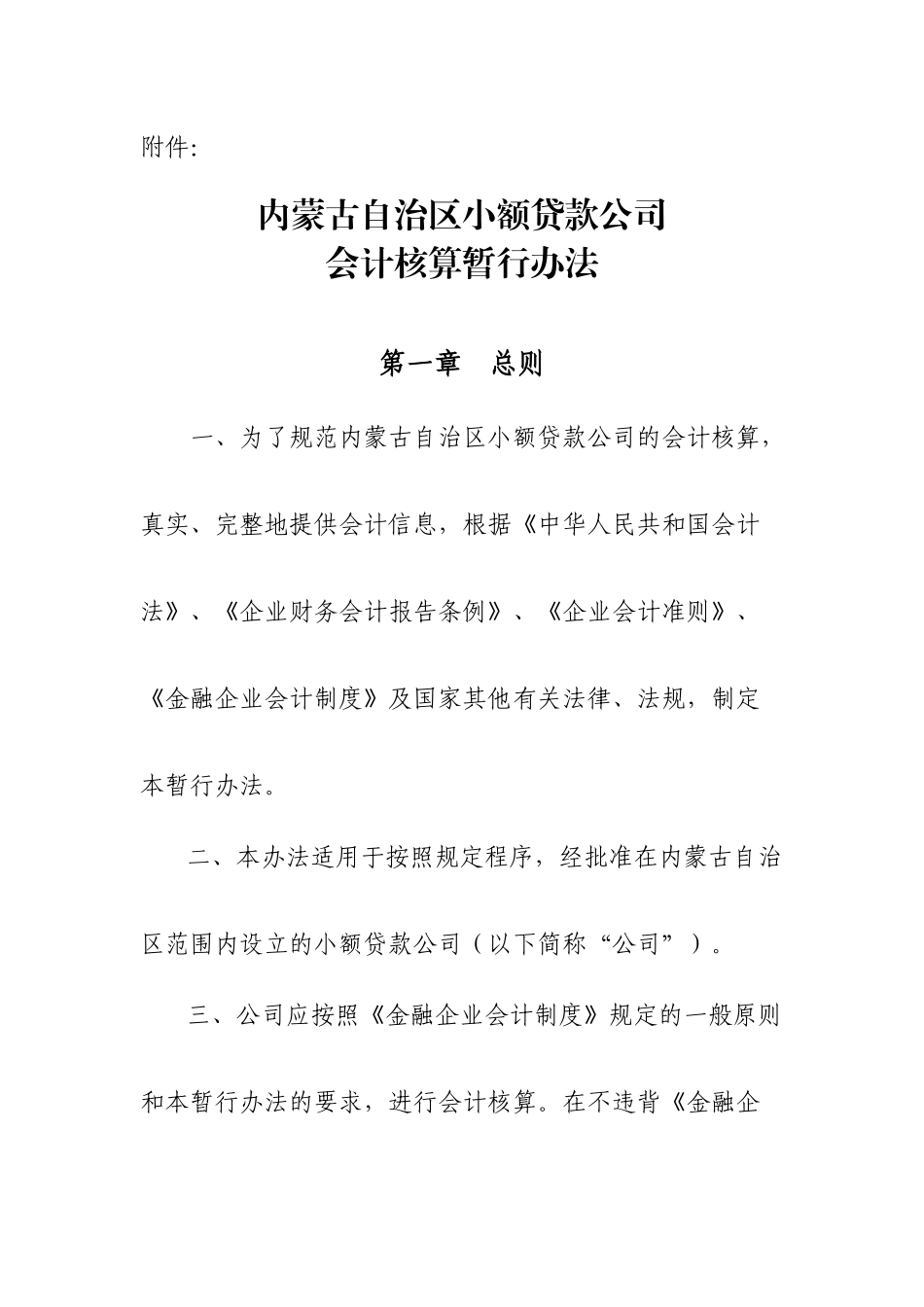 小额贷款公司会计核算暂行办法-中国·阿拉善_第1页