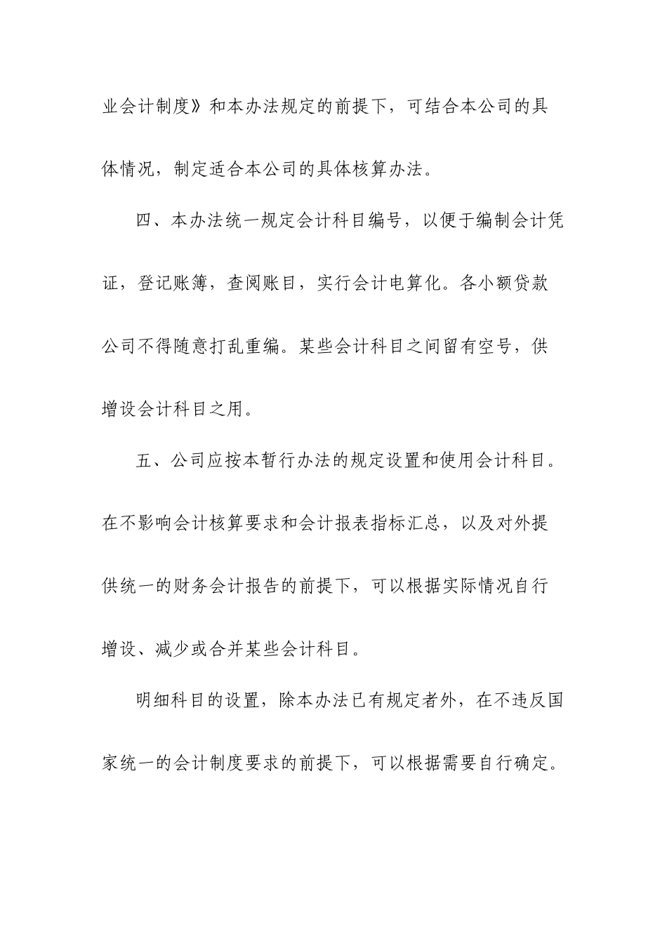 小额贷款公司会计核算暂行办法-中国·阿拉善_第2页