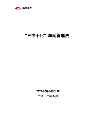 “三维十化”车间管理法