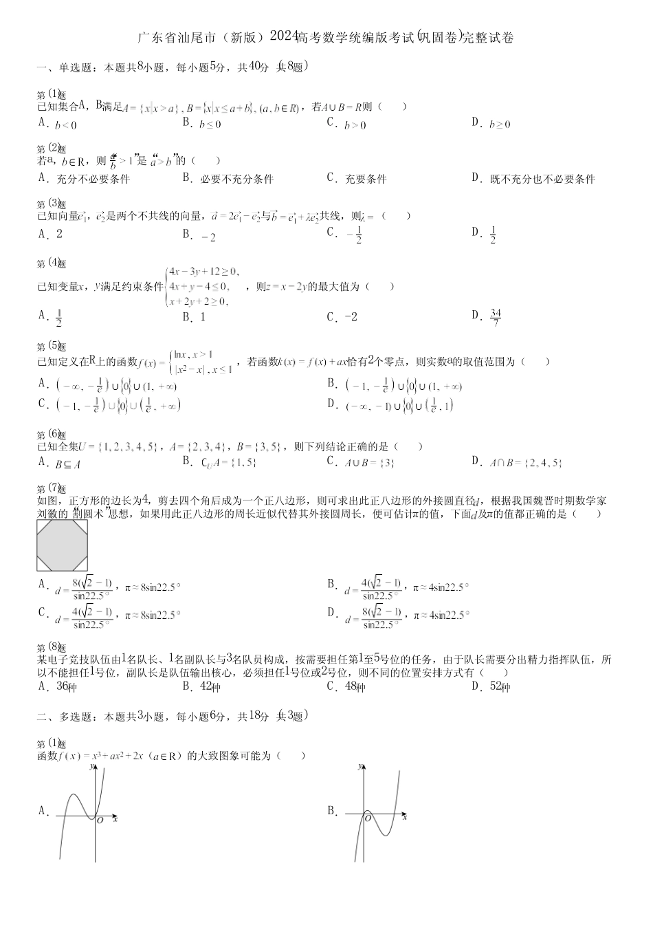 广东省汕尾市(新版)2024高考数学统编版考试(巩固卷)完整试卷_第1页