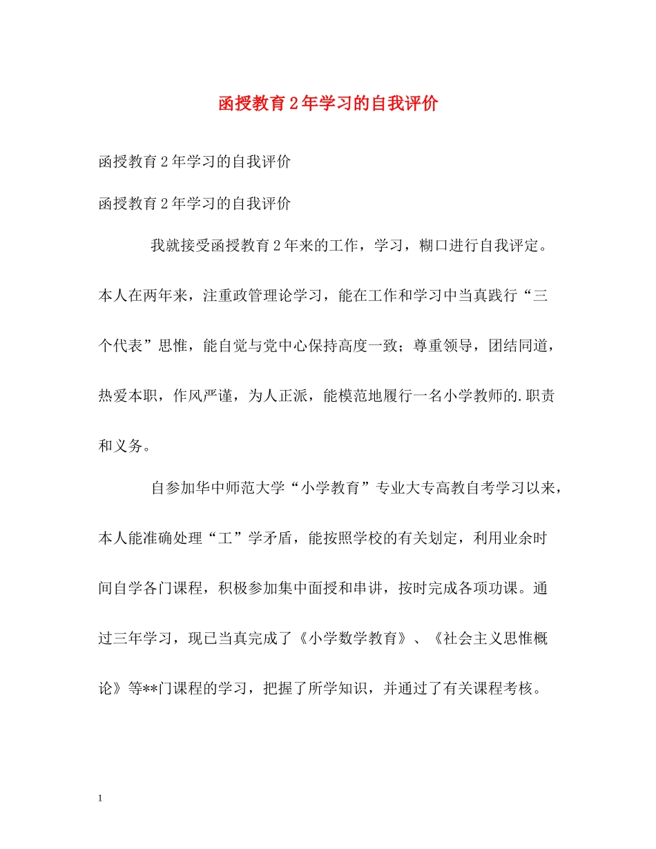 函授教育2年学习的自我评价_第1页