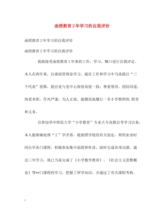 函授教育2年学习的自我评价