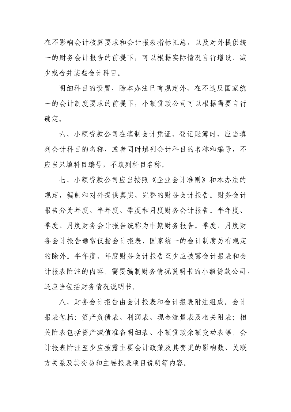 小额贷款企业会计核算办法_第2页