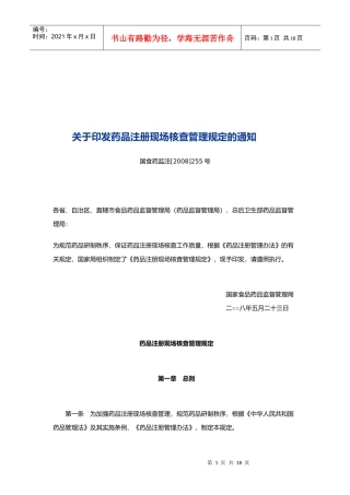 浅析药品注册现场核查管理规定