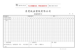 QF13设备保养卡