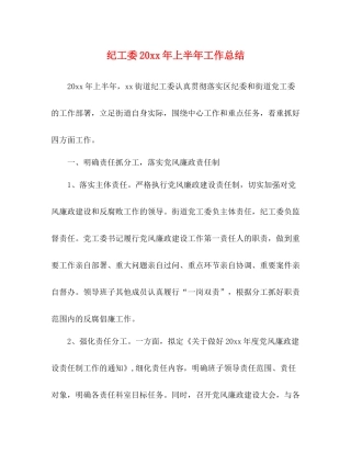 纪工委上半年工作总结