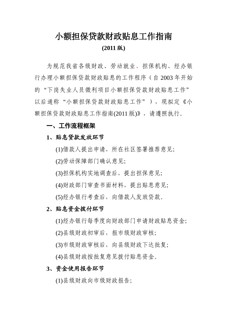 小额担保贷款财政贴息工作指南(XXXX版)(1)_第3页