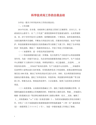 科学技术局工作的自我总结