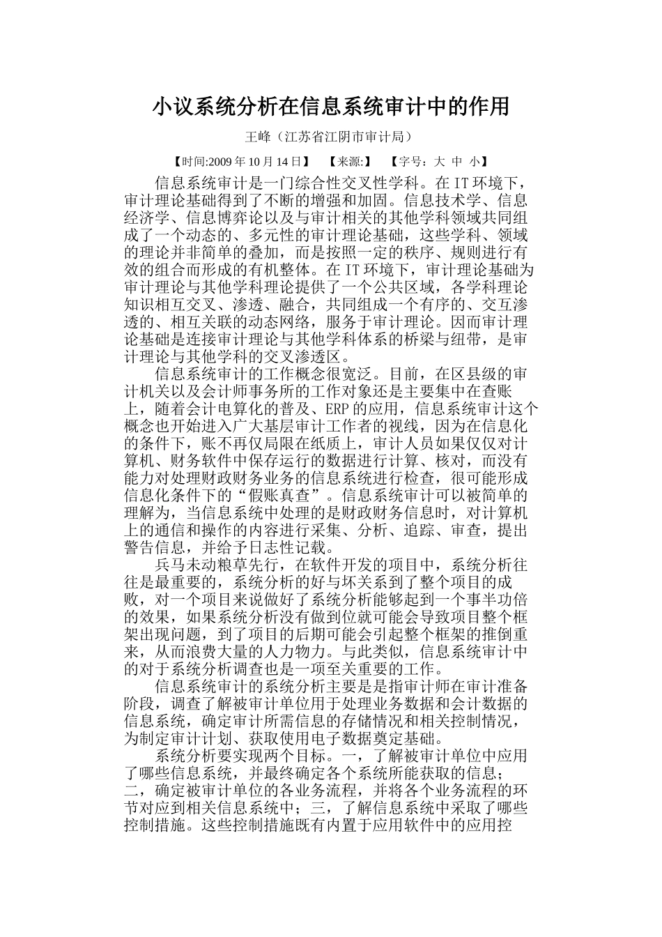 小议系统分析在信息系统审计中的作用_第1页