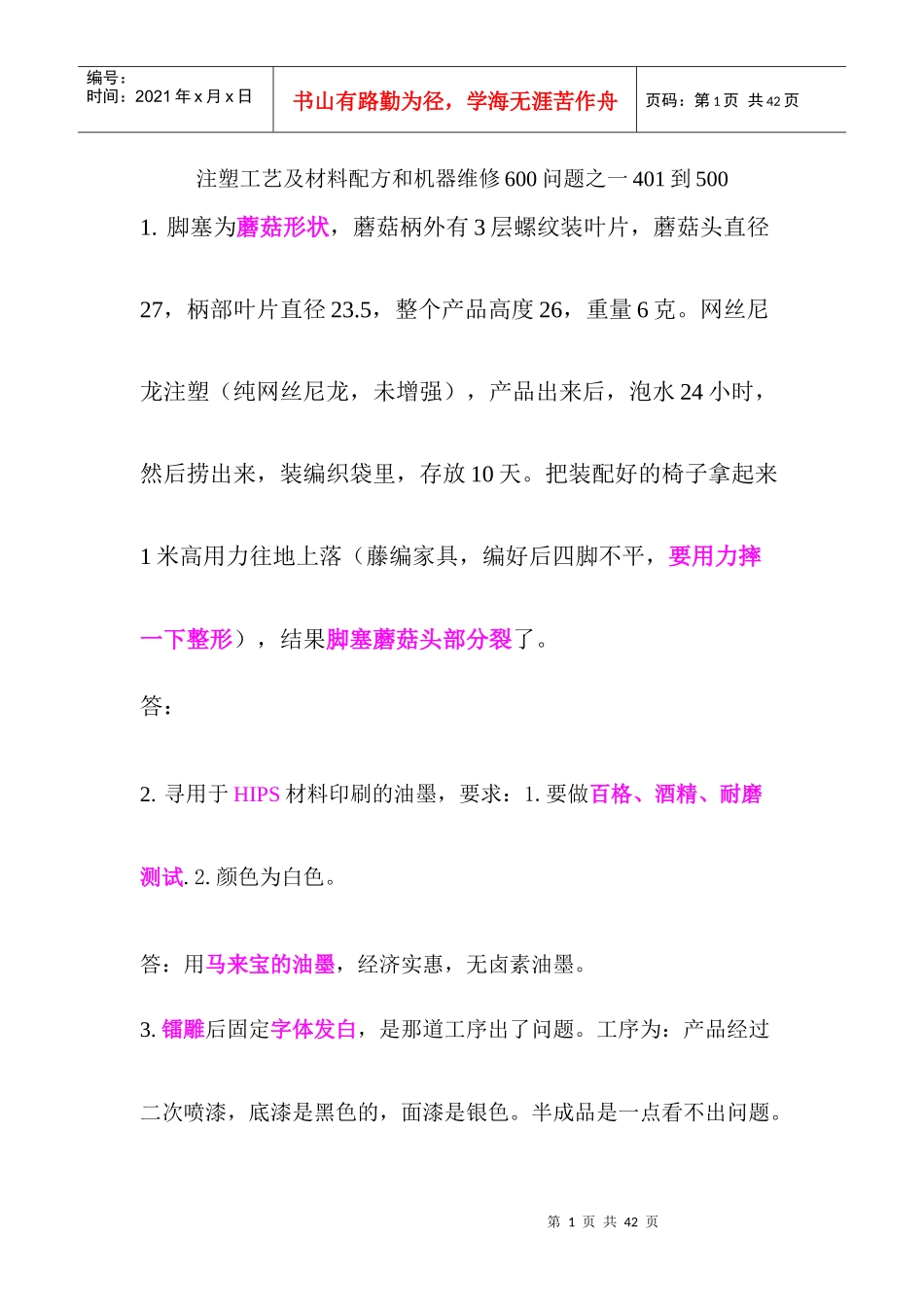 注塑工艺及材料配方和机器维修600问题之一4001到501_第1页