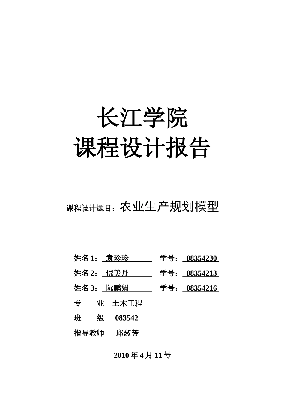 浅析农业生产规划模型_第1页