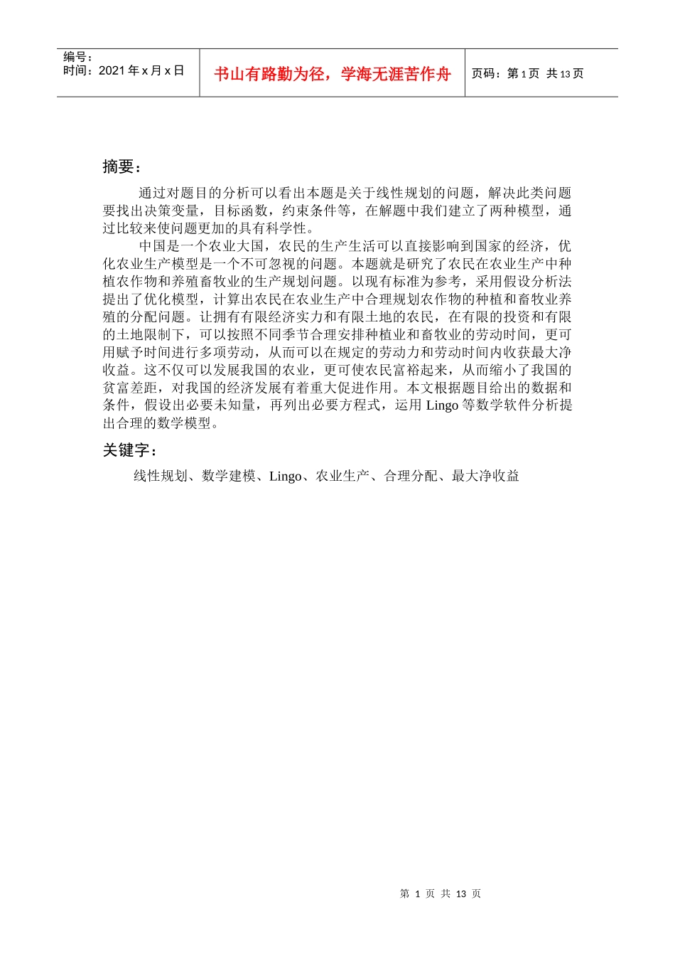 浅析农业生产规划模型_第2页