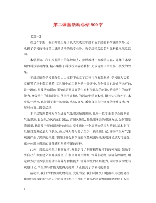 第二课堂活动总结800字