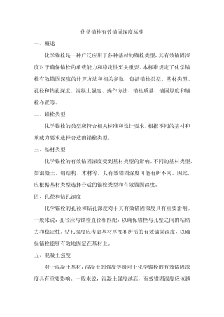 化学锚栓有效锚固深度标准 