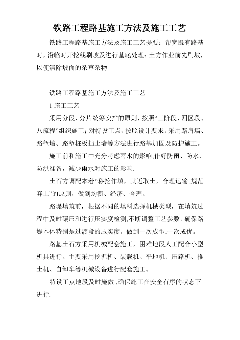 铁路工程路基施工方法及施工工艺_第1页