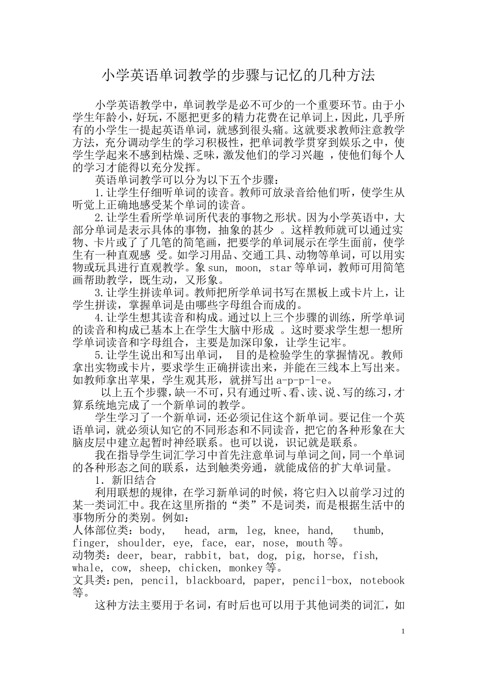 论文《单词的教学与记忆》_第1页