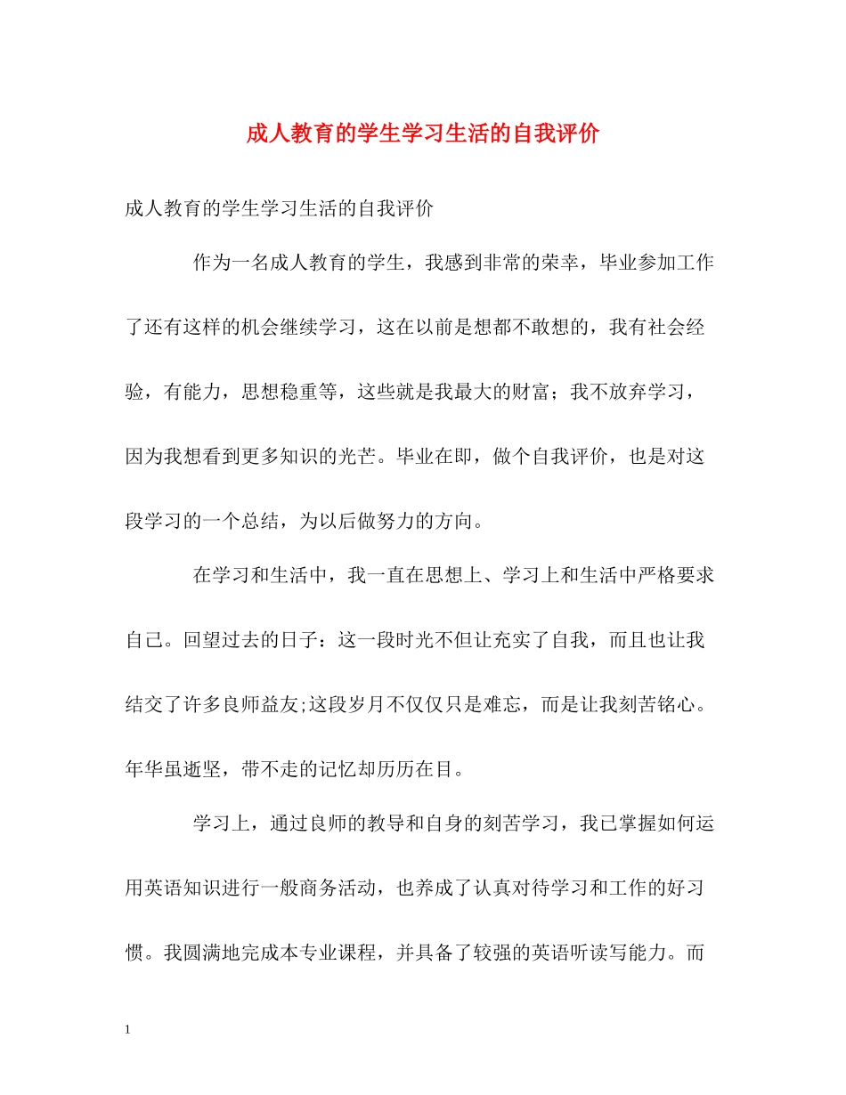 成人教育的学生学习生活的自我评价_第1页
