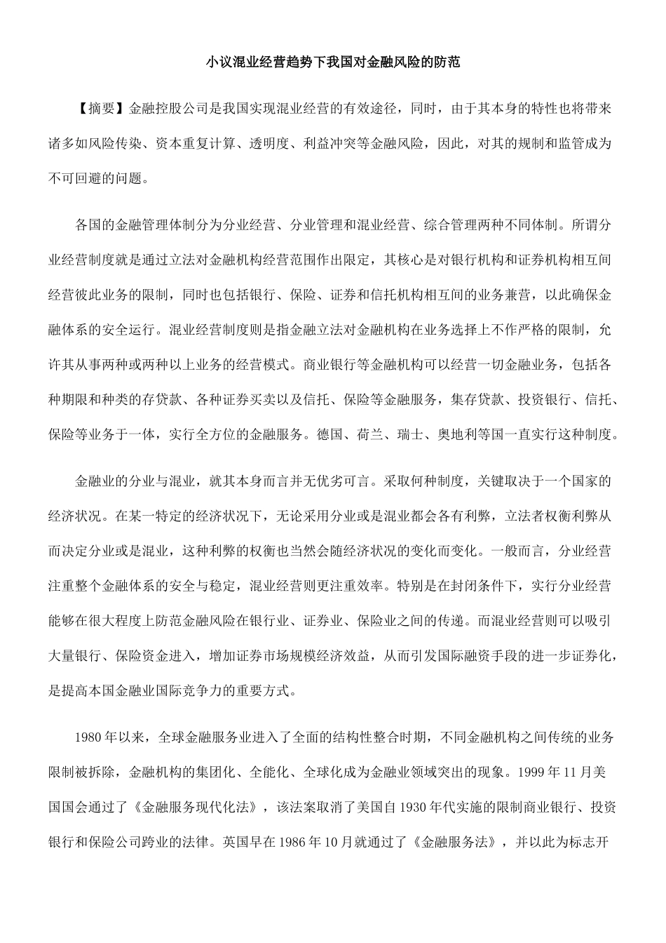 小议混业经营趋势下我国对金融风险的防范_第1页