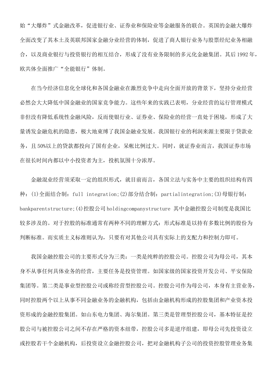 小议混业经营趋势下我国对金融风险的防范_第2页
