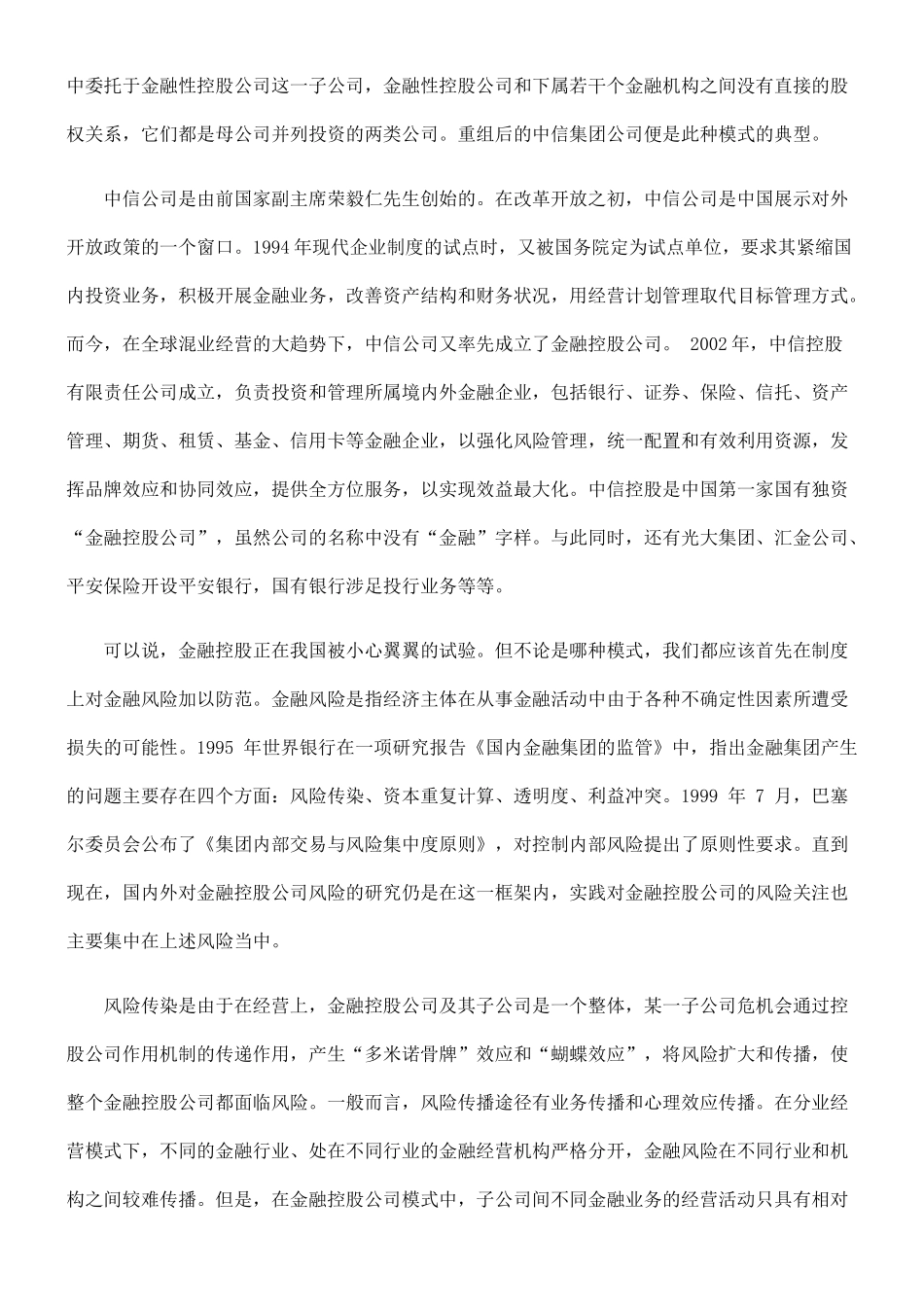 小议混业经营趋势下我国对金融风险的防范_第3页