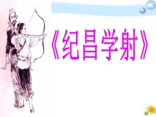 《纪昌学射》课件