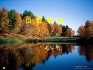 四上口算乘法上课