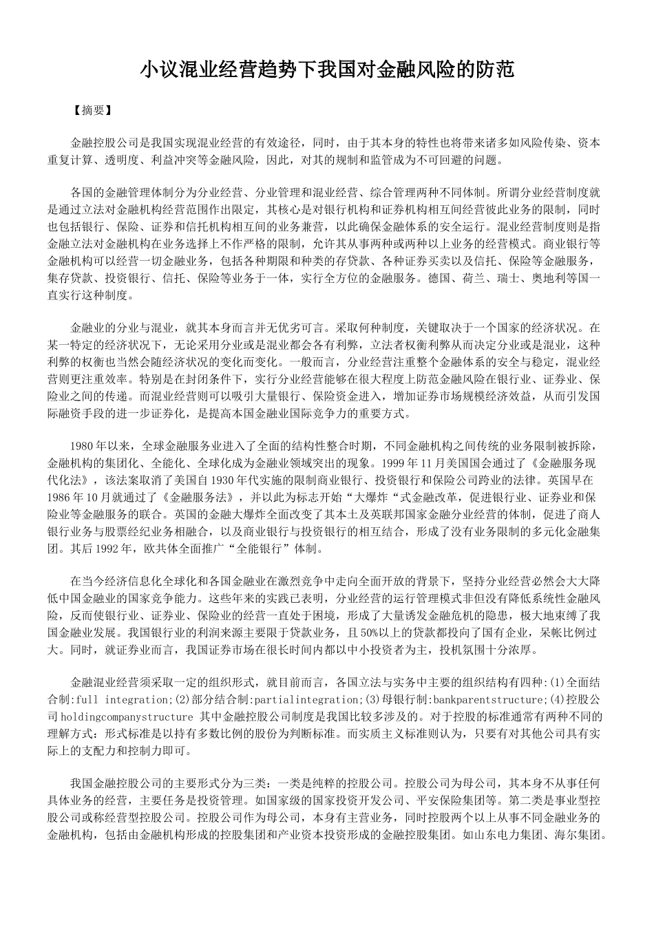 小议混业经营趋势下我国对金融风险的防范40949_第1页