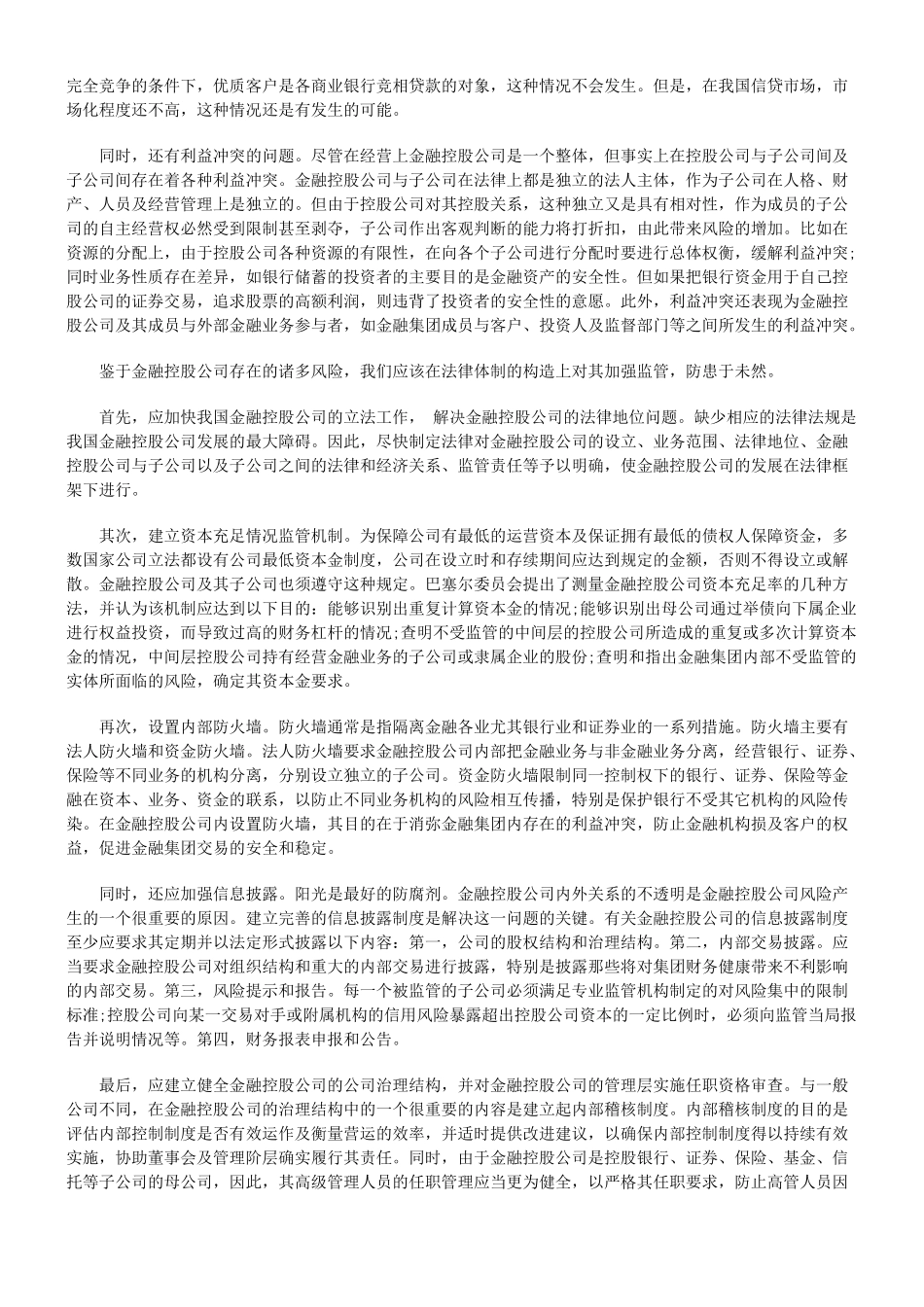 小议混业经营趋势下我国对金融风险的防范40949_第3页