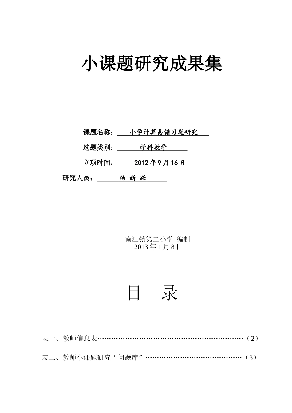 小课题研究成果集(杨新跃)_第1页