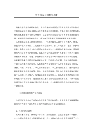 小议电子商务与隐私权保护