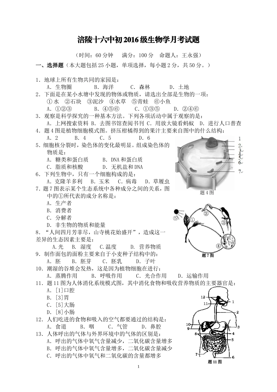 涪陵十六中初2016级生物学月考试题_第1页