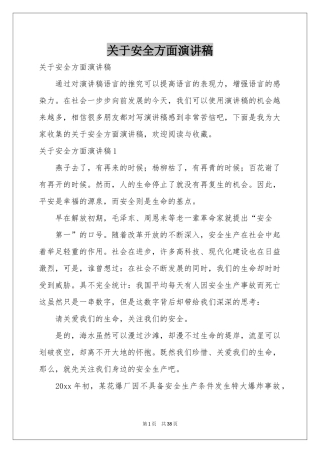 关于安全方面演讲稿