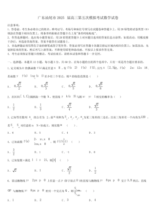 广东汕尾市2025届高三第五次模拟考试数学试卷含解析 