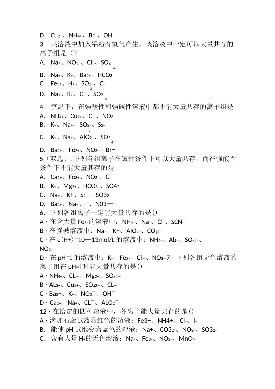 高中化学之离子大量共存规律总结及练习_第3页
