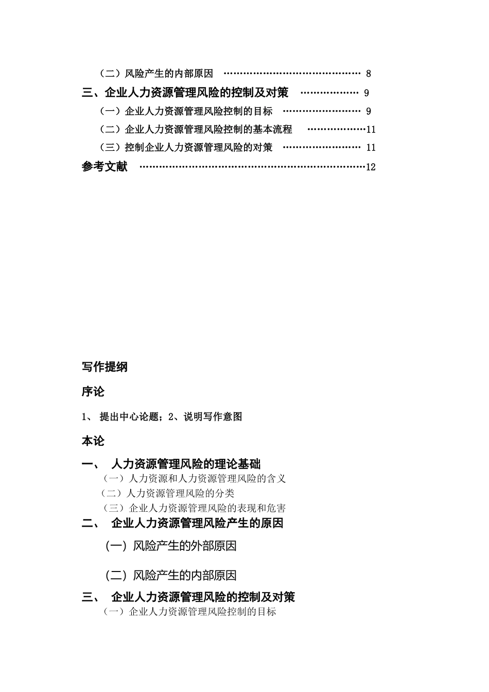 小议企业人力资源管理风险控制(定稿)_第2页